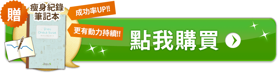 點我購買 贈 瘦身紀錄筆記本 成功率UP！更有動力持續！！