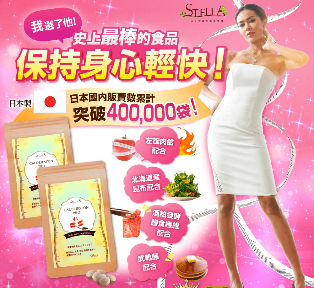 STELLA ステラ漢方株式会社 吃得飽還能瘦? body make supplement CALORIESTON 支援運動 膳食纖維 糖分CUT 脂肪CUT