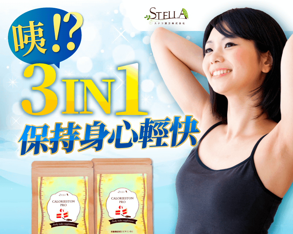 STELLA ステラ漢方株式会社 吃得飽還能瘦? body make supplement CALORIESTON 支援運動 膳食纖維 糖分CUT 脂肪CUT