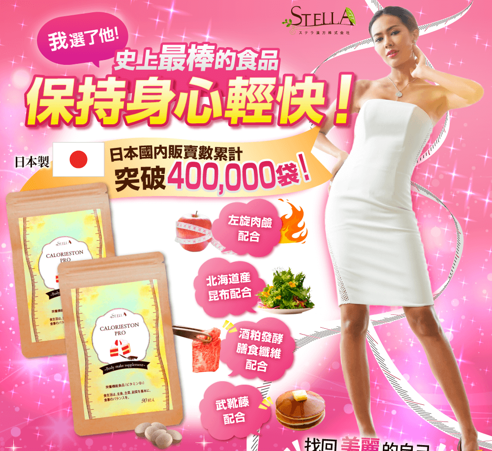 STELLA ステラ漢方株式会社 吃得飽還能瘦? body make supplement CALORIESTON 支援運動 膳食纖維 糖分CUT 脂肪CUT