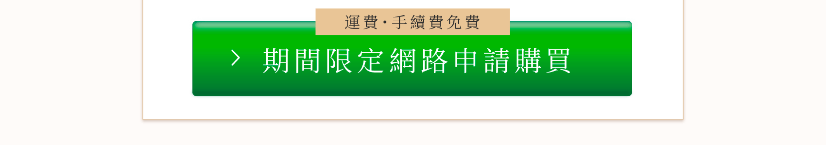 點我購買 初次多贈送一瓶！給忙碌的你輕鬆護膚！！