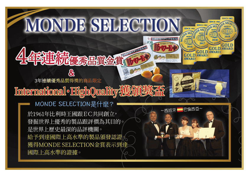 3年聯句優秀品質金賞！於1961年比利時王國跟ＥＣ共同創立，發掘世界上優秀的製品跟評價為其目的。是世界上歷史最深的品評機關。給予到達國際上高水準的製品頒發認證。獲得MONDE SELECTION金賞表示到達國際上高水準的證據