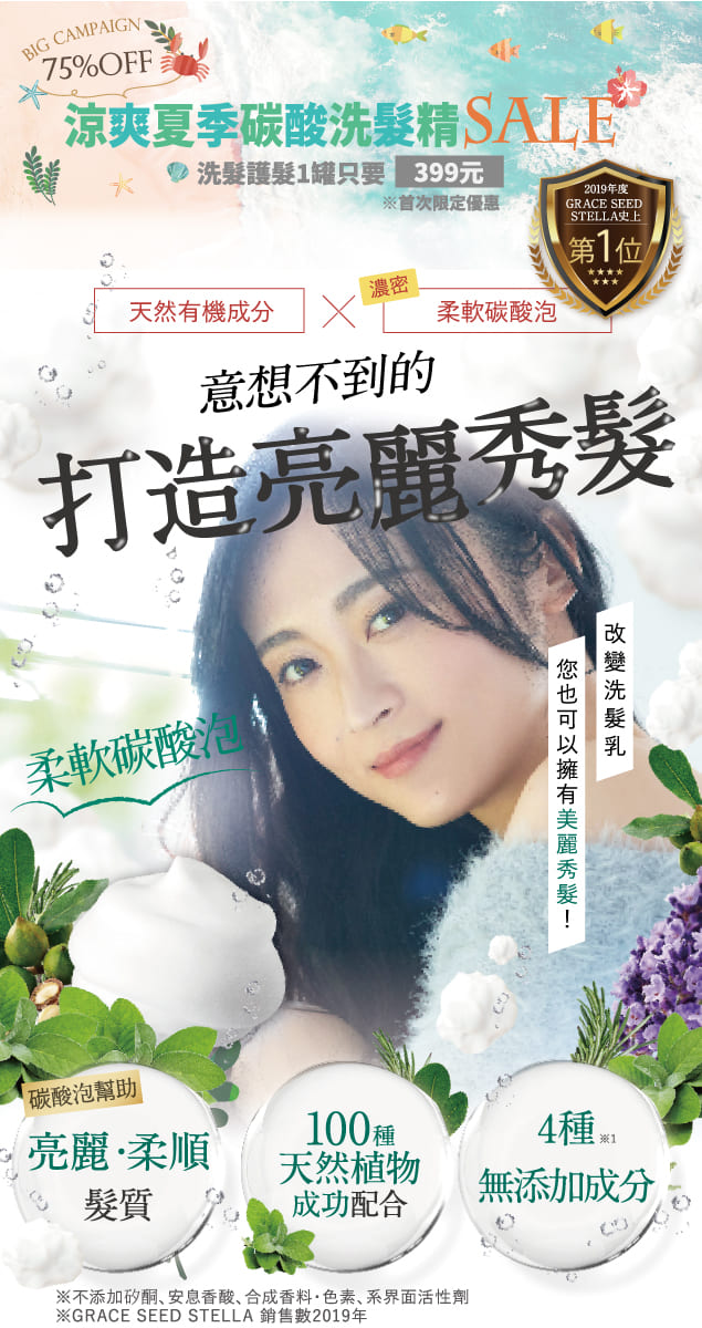 Grace Seed Stella碳酸洗髮精，幫助亮麗髮質，配合100種天然草本精華，加上4種無添加成分