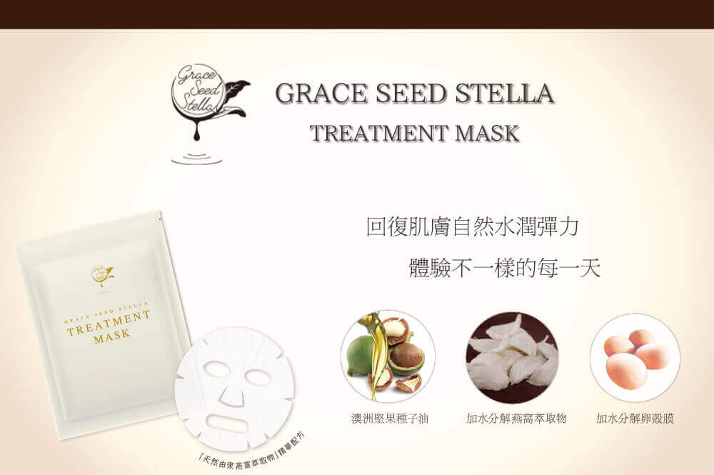 STELLA ステラ漢方株式会社 grace seed stella treatment mask,面膜,天然成分無添加,美肌菌滋補,面膜,天然美肌成分 嚴選和漢植物