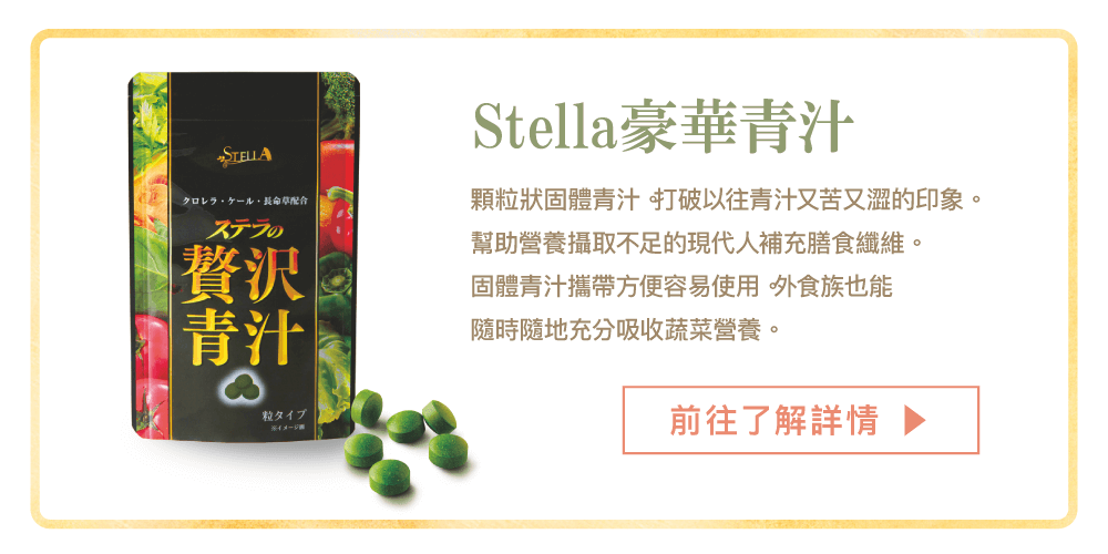 Stella豪華青汁 