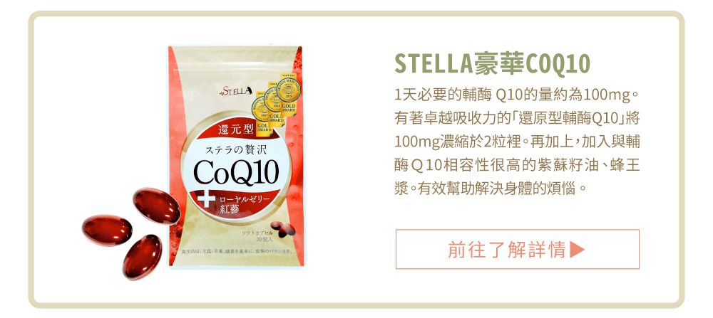 Stella豪華CoQ10 
